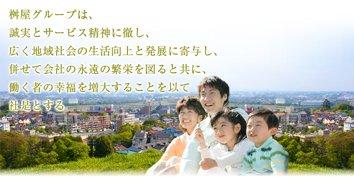 桝屋グループは、誠実とサービス精神に徹し、広く地域社会の生活向上と発展に寄与し、併せて会社の永遠の繁栄を図ると共に、働く者の幸福を増大することを以て社是とする