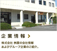 企業情報
